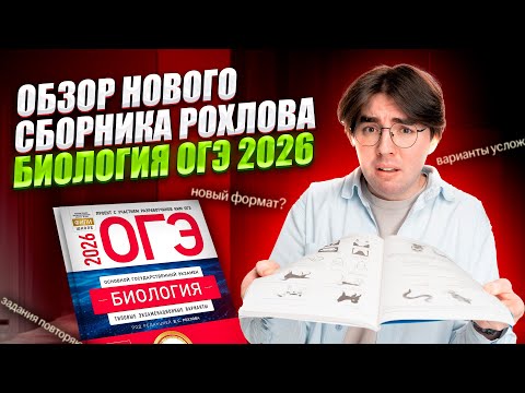 Видео: Обзор НОВОГО СБОРНИКА РОХЛОВА 2026 | Биология ОГЭ | Умскул