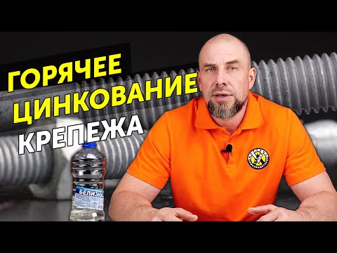Видео: Горячее цинкование | Что быстрее заржавеет — горячий цинк, гальванический цинк, нержавейка?