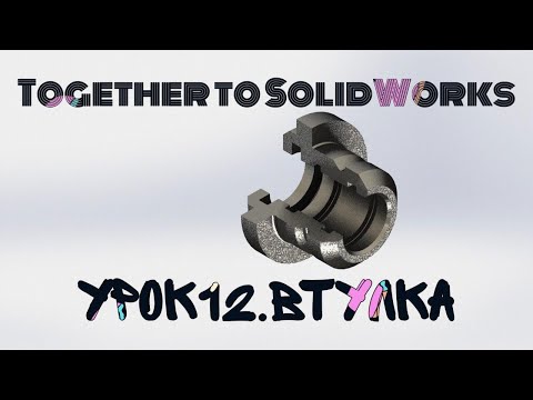 Видео: Урок №12. Втулка. SolidWorks 2018