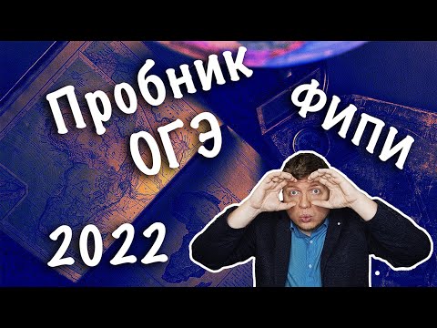 Видео: Пробник ОГЭ география 2022 ФИПИ