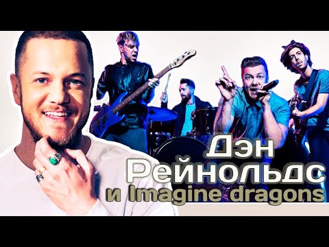 Видео: ДЭН РЕЙНОЛЬДС и Imagine Dragons. Путь от местной группы к мировым звездам / Биография