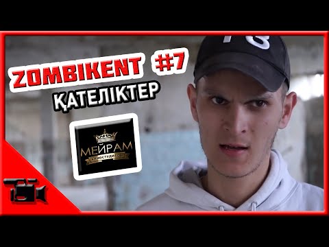 Видео: Зомбикент 7 серия қателіктер // Мейрам // Kazman