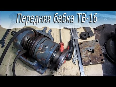 Видео: Передняя бабка ТВ 16