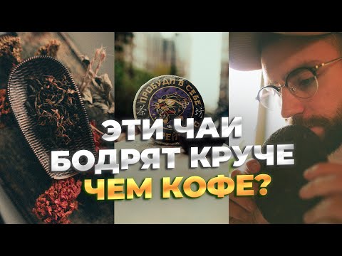 Видео: Бодрящий чай для энергии и тонуса и как его заваривать | Чайная мастерская — лучший китайский чай