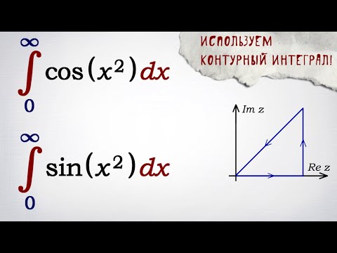 Видео: Интегралы Френеля через контурный интеграл в комплексной плоскости