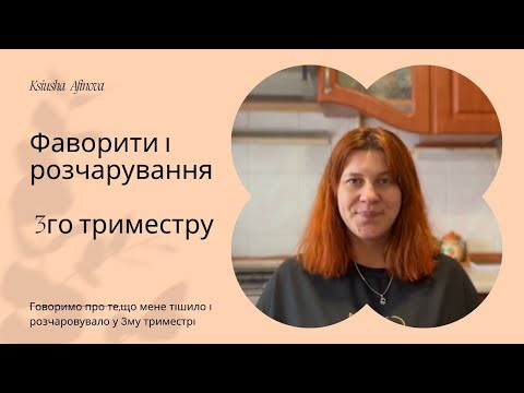 Видео: Розчарування і фаворити 3го триместру | марафон, вітаміни, бандаж і т.д.
