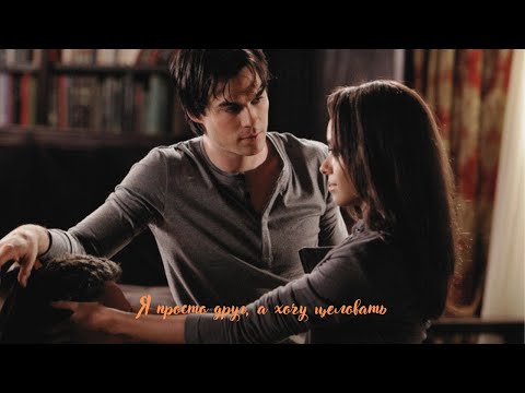 Видео: Damon & Bonnie || Я просто друг, а хочу целовать