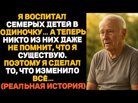 Видео: Я ВОСПИТАЛ СЕМЕРЫХ ДЕТЕЙ ОДИН... А ОНИ ПРОСТО ЗАБЫЛИ МЕНЯ. ТОГДА Я СДЕЛАЛ ТО, ЧТО ИЗМЕНИЛО ВСЁ...