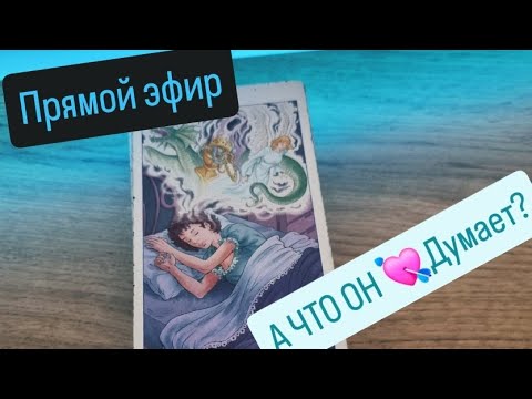 Видео: Прямой эфир🔮!ЕГО МЫСЛИ 💔🔥