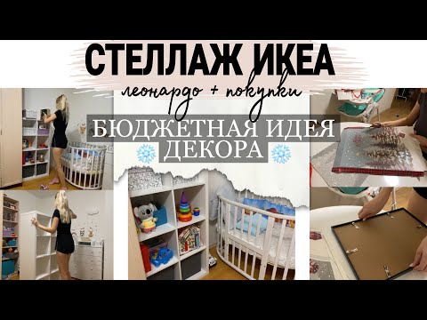 Видео: стеллаж ИКЕА KALLAX| хранение детских игрушек | бюджетная идея декора | покупки 🛍