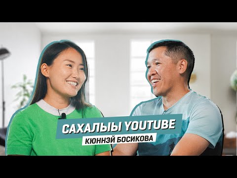 Видео: Сахалыы YouTube | Кюннэй Босикова
