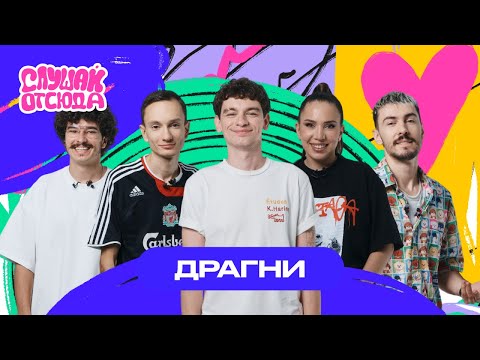 Видео: Слушай отсюда : Драгни, Саша Ваш, Валера Артюхов, Бася Трошанина, Илья Шалашов