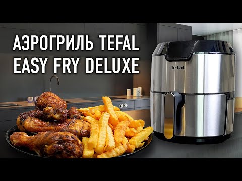 Видео: Аэрогриль Tefal Fry Deluxe - рецепт картошки фри и курицы лучше чем в ресторане