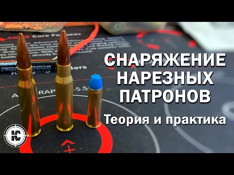 Видео: Снаряжение нарезных патронов. Теория и практика