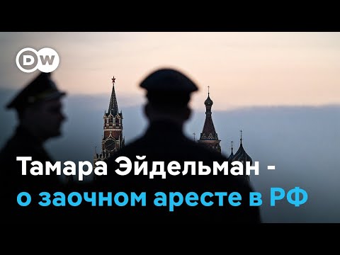 Видео: "Это делается специально для запугивания" - Тамара Эйдельман о заочном аресте
