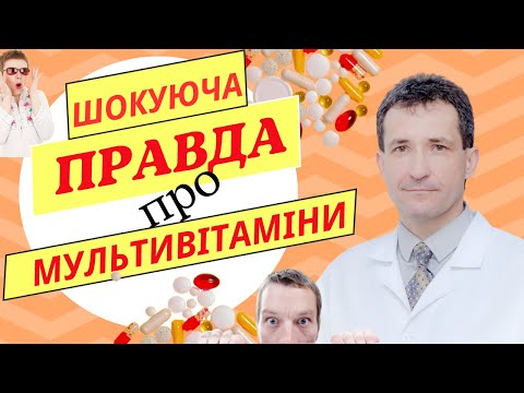 Видео: ШОКУЮЧА ПРАВДА ПРО МУЛЬТИВІТАМІНИ #вітамін #мультивітаміни #полівітаміни #мультивитамины #сахалтуєв