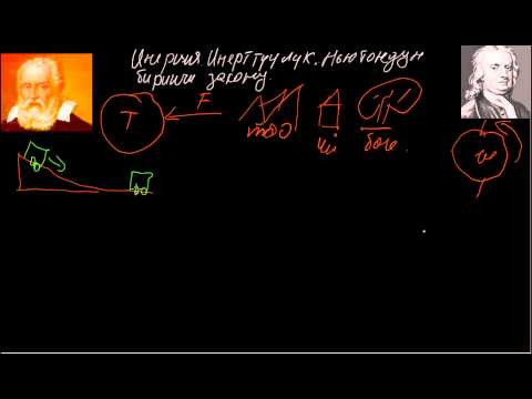 Видео: Инерция  Ньютондун биринчи закону