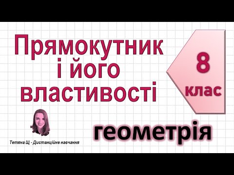 Видео: Прямокутник і його властивості. Геометрія 8 клас