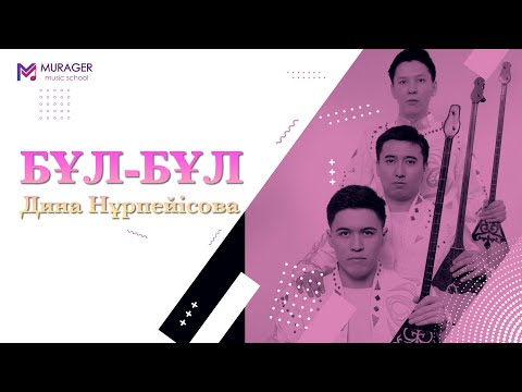Видео: Дина Нұрпейісова - "Бұл-Бұл" | Танат Саденов