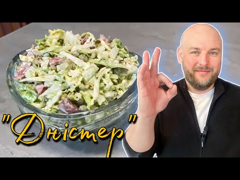 Видео: Невероятно вкусный Салат Днестр. Готовлю почти каждый день...