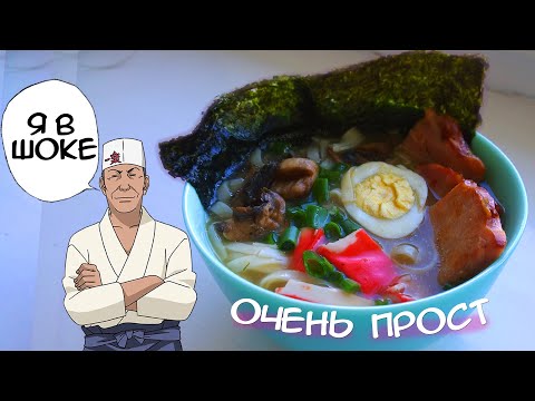 Видео: 🍜 Самый простой рецепт РАМЕНА из НАРУТО! 🍜 Готовим Ичираку Лапшу-Суп! Еда из Аниме и Японии ❤