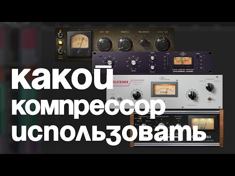 Видео: ВСЕ ЧТО ТЫ НЕ ЗНАЛ О КОМПРЕССОРАХ | ЧАСТЬ 1