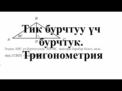 Видео: Тик бурчтуу үч бурчтук. Тригонометрия— Татаал мисал | Матем | SAT | Хан Академия