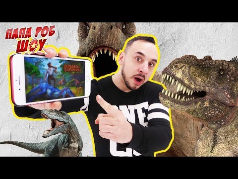 Видео: Папа РОБ: обзор приложения Jurassic Survival Island! 13+