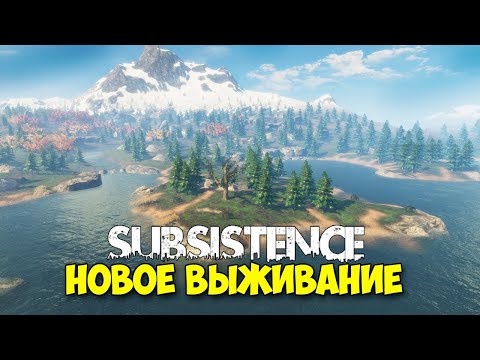 Видео: Subsistence - Выживайте в открытом мире ( первый взгляд )