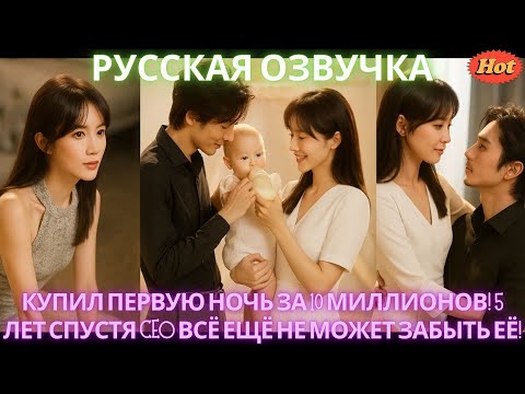 Видео: Купил первую ночь за 10 миллионов! 5 лет спустя CEO всё ещё не может забыть её! #дорама #2025