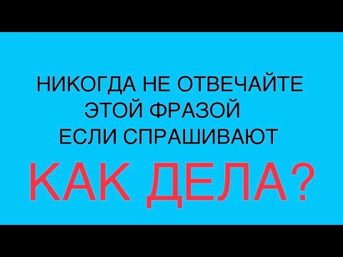 Видео: Почему на вопрос как дела нельзя отвечать этими словами
