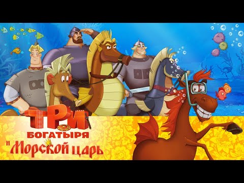 Видео: Три богатыря и морской царь | Мультфильм для всей семьи