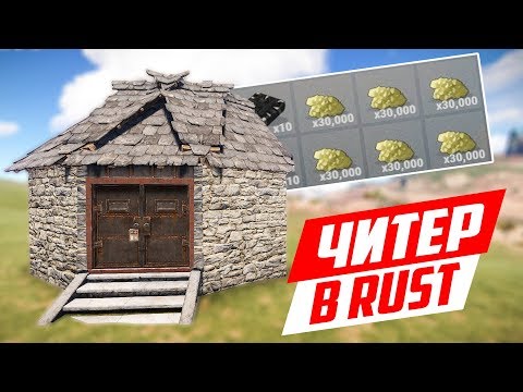 Видео: ЧТО В ДОМЕ У ЧИТЕРА? - ЧИТ ПАТРУЛЬ В RUST
