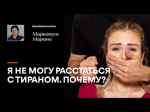 Видео: Жизнь с ТИРАНОМ. Как РАССТАТЬСЯ? | Психотерапевт Маркатун Марина
