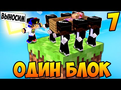 Видео: Майнкрафт но Девушка Скайблок но у Меня Только ОДИН БЛОК Челлендж НУБ И ПРО ВИДЕО ТРОЛЛИНГ MINECRAFT