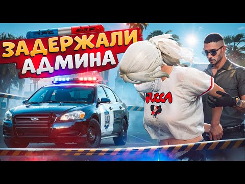 Видео: ДУШНЫЙ НОНРП ГОСНИК ЗАДЕРЖАЛ ДЕВУШКУ АДМИНА И БЫЛ НАКАЗАН В ГТА 5 РП