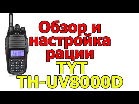 Видео: Обзор и настройка рации TYT TH-UV8000D