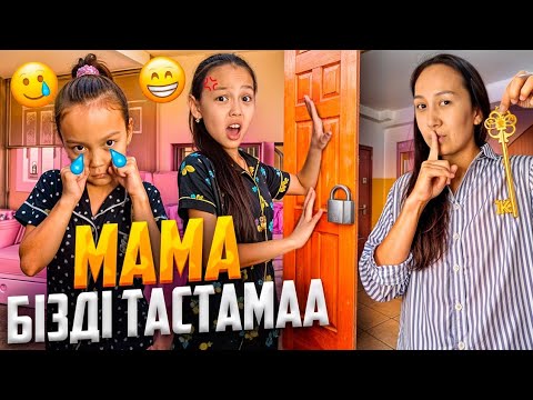 Видео: МАМА,БІЗДІ ТАСТАМААА😢🔐/МАМАНЫҢ АРТЫНАН БАРАМЫЗ🤫🏃‍♀️📽