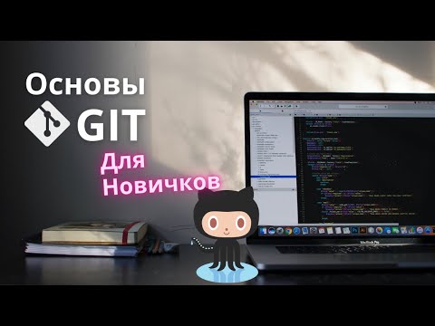 Видео: Git для новичков: Основы работы с Git через терминал и Intellij IDEA