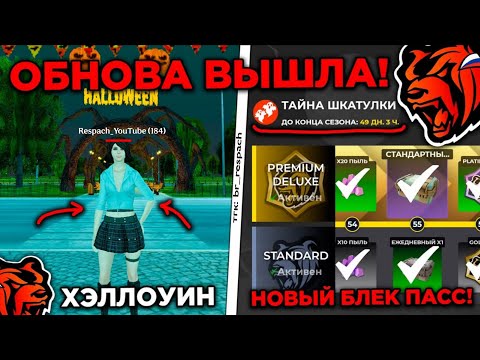 Видео: ПУТЬ РЕСПАЧА НА БЛЕК РАША #25 - НОВАЯ ХЕЛОУИНСКАЯ ОБНОВА на BLACK RUSSIA! 