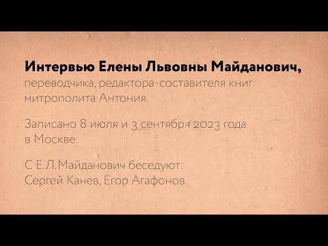 Видео: "У меня душа выпрыгнула ему навстречу" Е. Л. Майданович. Тайна присутствия (2023). Рабочие материалы