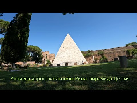 Видео: Аппиева дорога, катакомбы Рима, пирамида Цестия.