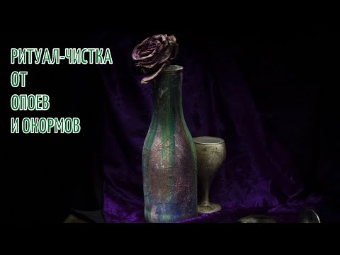 Видео: 🆘ЧИСТКА ОТ ОПОЕВ И ОКОРМОВ❣💯