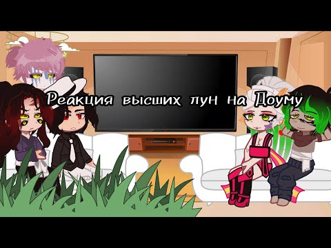 Видео: // Реакция высших лун + Мудзан на Доуму // 1/1 //