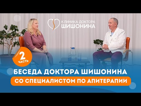Видео: Часть 2. Беседа доктора Шишонина со специалистом по апитерапии и фитотерапевтом 🐝