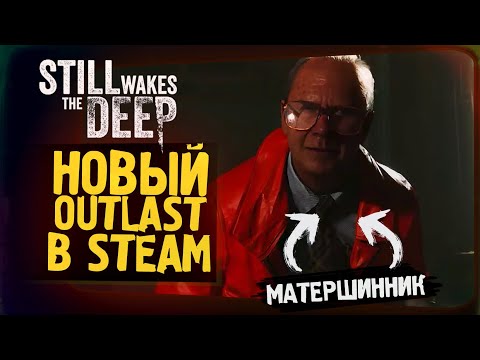 Видео: НОВЫЙ OUTLAST НА НЕФТЯНОЙ ПЛАТФОРМЕ! - ШЕДЕВР ИЛИ КУСОК? - Still Wakes The Deep