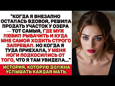 Видео: Мой муж запрещал мне ездить с ним на рыбалку, но когда я овдовела и поехала в его рыбацкий домик…