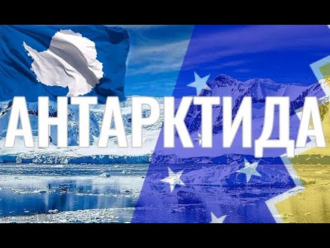 Видео: Антарктида. Интересные факты
