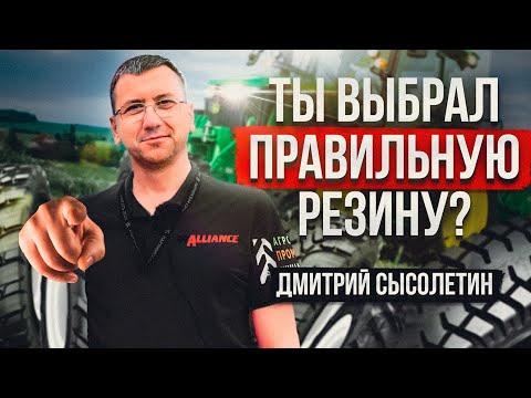 Видео: Как шины Alliance могут сэкономить топливо? Компания «АгроПромШина». Дмитрий Сысолетин