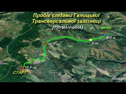 Видео: Пробіг слідами Галицької трансверсальної залізниці OSTBAHN